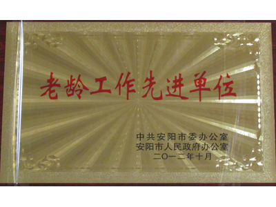 老齡工作先進單位